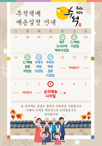 2023년 추석 연휴로 인해 9월 20일 이후 주문부터는 10월 4일일부터 순차로 발송됩니다. 