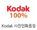 Kodak 사진인화품질