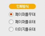 인화방식 옵션
